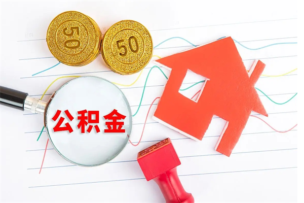 平顶山离职后可以取公积金吗（离职后能取住房公积金吗）