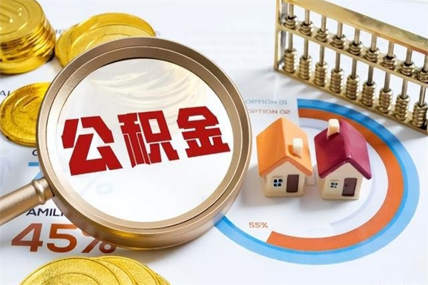 平顶山离职了取住房公积金需要什么手续（离职后取住房公积金需要什么?）