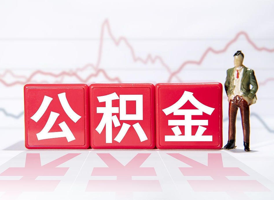 平顶山在职人员公积金怎么取（在职怎么取公积金的钱）