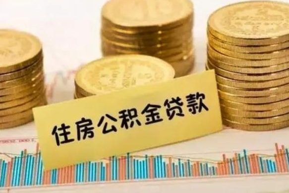 平顶山离职了取住房公积金（离职了住房公积金提取）