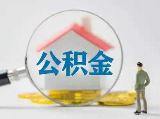 平顶山离职后可以取公积金吗（离职后能取住房公积金吗）